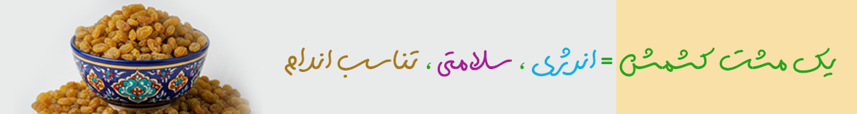 یک مشت کشمش = انرژی، سلامتی و تناسب اندام