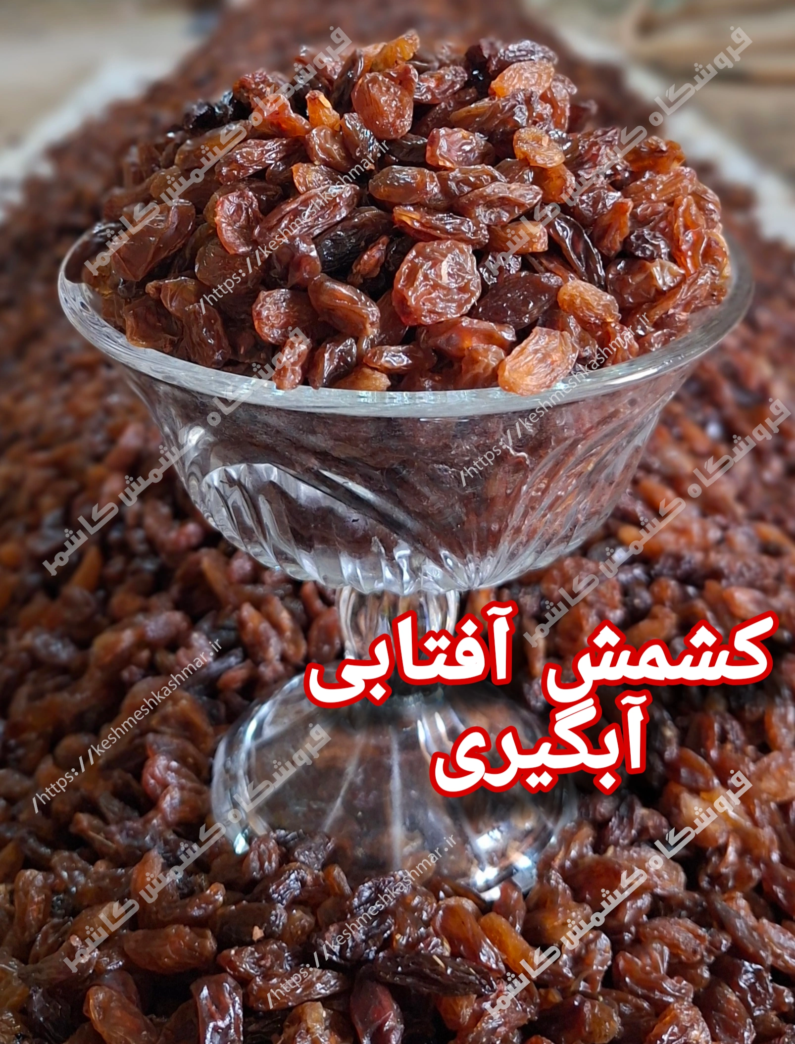 کشمش افتابی کاشمر درجه یک